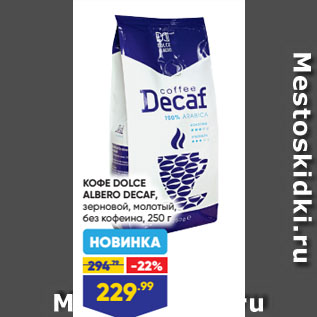 Акция - КОФЕ DOLCE ALBERO DECAF, зерновой, молотый, без кофеина