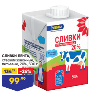 Акция - СЛИВКИ ЛЕНТА, стерилизованные, питьевые, 20%