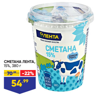 Акция - СМЕТАНА ЛЕНТА, 15%