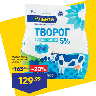 Акция - ТВОРОГ ЛЕНТА РАССЫПЧАТЫЙ, 5%