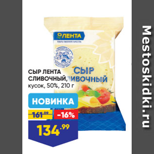 Акция - CЫР ЛЕНТА СЛИВОЧНЫЙ, кусок, 50%