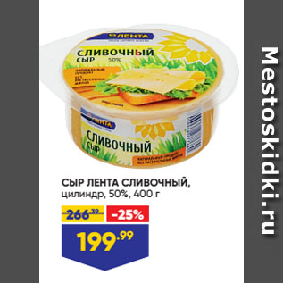 Акция - СЫР ЛЕНТА СЛИВОЧНЫЙ, цилиндр, 50%