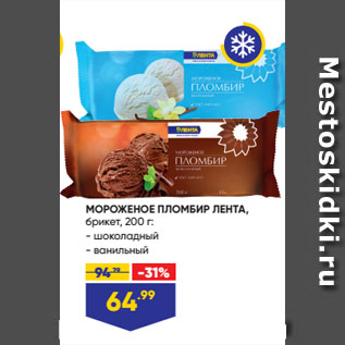 Акция - МОРОЖЕНОЕ ПЛОМБИР ЛЕНТА, брикет: шоколадный/ванильный