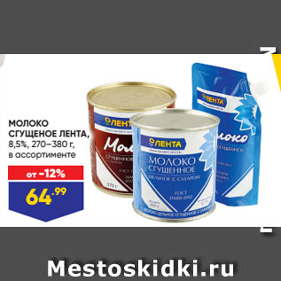 Акция - МОЛОКО СГУЩЕНОЕ ЛЕНТА, 8,5%