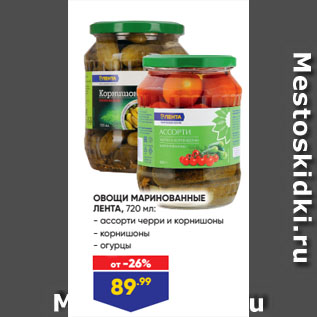 Акция - ОВОЩИ МАРИНОВАННЫЕ ЛЕНТА