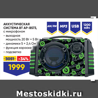 Акция - АККУСТИЧЕСКАЯ СИСТЕМА BT AP-B573, с микрофоном