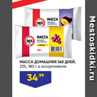 Акция - МАССА ДОМАШНЯЯ 365 ДНЕЙ, 23%