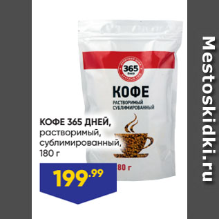 Акция - КОФЕ 365 ДНЕЙ, растворимый, сублимированный