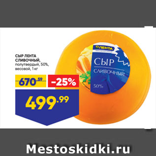 Акция - СЫР ЛЕНТА СЛИВОЧНЫЙ, полутвердый, 50%