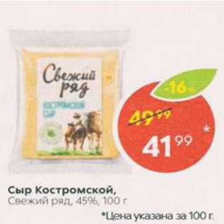 Акция - Сыр Костромской, свежий Ряд 45%