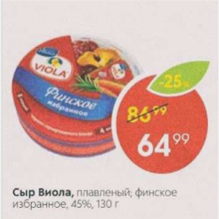 Акция - СЫР ВИОЛА 45%