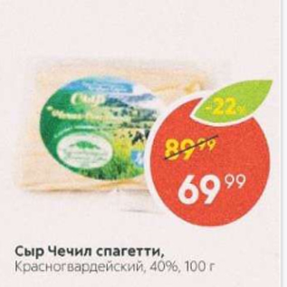 Акция - Сыр Чечил спагетти 40%