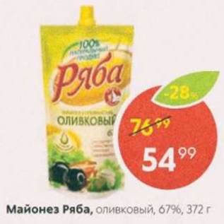 Акция - Майонез Ряба 67%