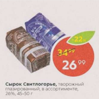 Акция - Сырок Свитлогорье 26%