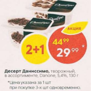 Акция - Десерт Даниссимо, Danone 5,4%