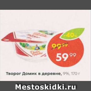 Акция - Творог Домик в деревне 9%