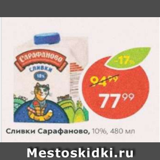 Акция - Сливки Сарафаново 10%