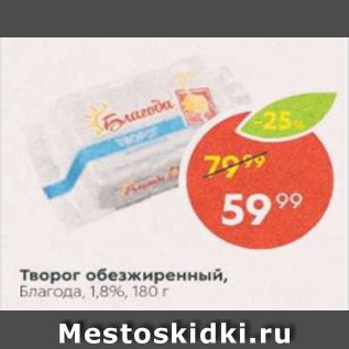 Акция - Творог Благода, 1,8%