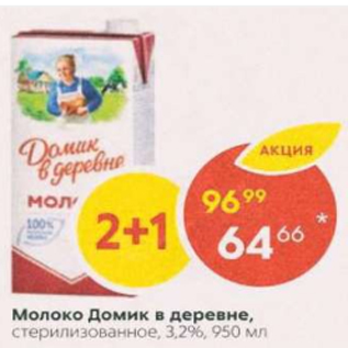 Акция - Молоко Домик в деревне 3,2%