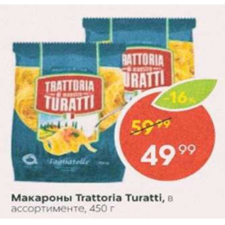 Акция - Макароны Trattoria Turatti