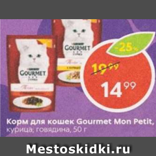 Акция - Корм для кошек Gourmet Mon Petit