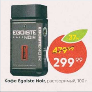 Акция - Кофе Egoiste Noir