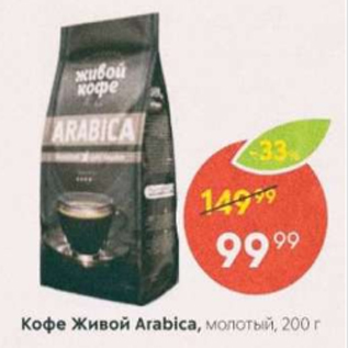 Акция - Кофе Живой Arabica