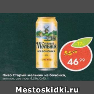 Акция - Пиво Старый мельник из бочонка 4,3%