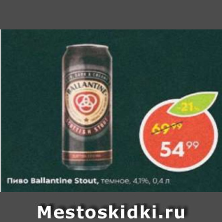 Акция - Пиво Ballantine Stout 4,1%