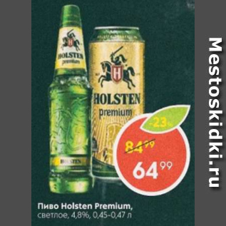 Акция - Пиво Holsten Premium 4,8%