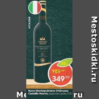 Акция - Вино Montepulciano D