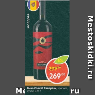 Акция - Вино Comrat Саперави