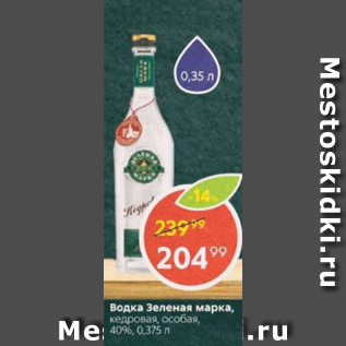 Акция - Водка Зеленая Марка 40%