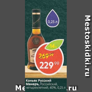 Акция - Коньяк Русский Манеръ, 40%