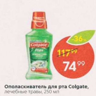 Акция - Ополаскиватель для рта Colgate