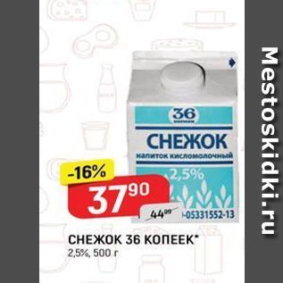 Акция - СНЕЖОК 36 КОПЕЕК 2,5%