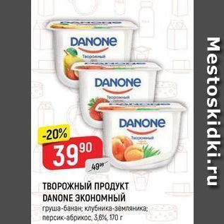 Акция - ТВОРОЖНЫЙ ПРОДУКТ DANONE