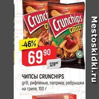 Акция - ЧИПСЫ CRUNCHIPS gril