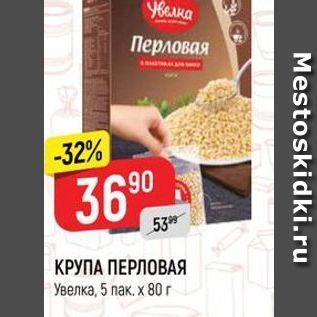 Акция - КРУПА ПЕРЛОВАЯ Увелка