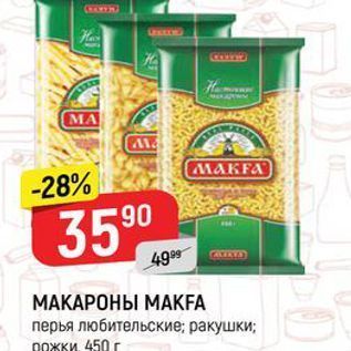 Акция - МАКАРОНЫ МАКFA