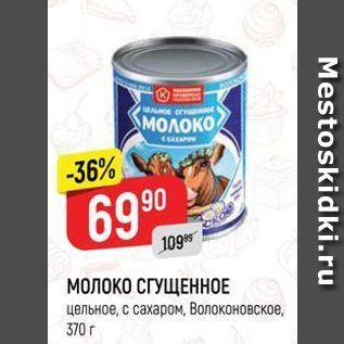 Акция - МОЛОКО СГУЩЕННОЕ