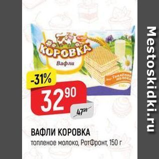 Акция - ВАФЛИ КОРОВКА