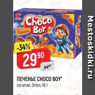 Акция - ПЕЧЕНЬЕ СНОСО ВOY