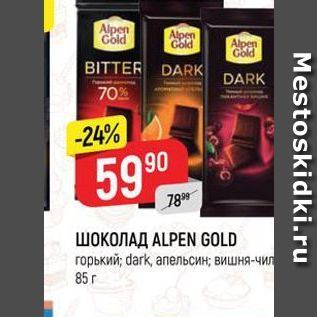 Акция - ШОКОЛАД ALPEN GOLD