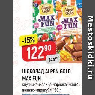 Акция - ШОКОЛАД ALPEN GOLD MAX FUN