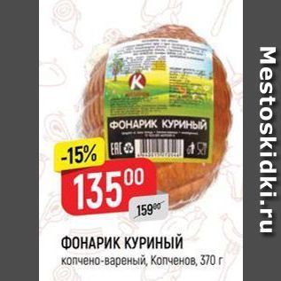 Акция - ФОНАРИК КУРИНЫЙ