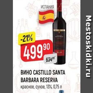 Акция - ВиHO CASTILLO SANTA BARBARA RESERVA