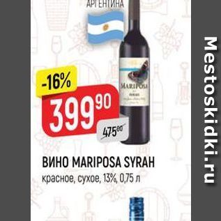 Акция - BИHO MARIPOSA SYRAH