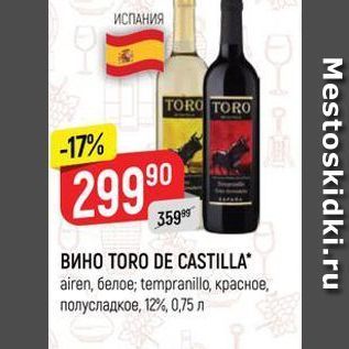 Акция - ВИНО TORO DE CASTILLA