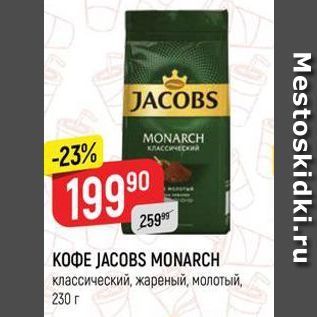 Акция - K0DE JACOBS MONARCH